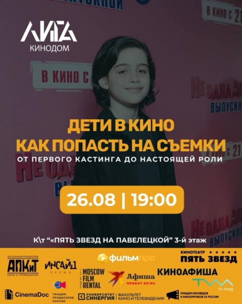 &laquo;ЛИГА КИНОДОМ&raquo; проведет актерскую лабораторию и киномафию